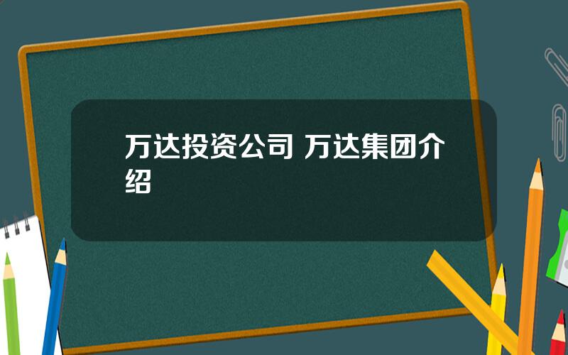 万达投资公司 万达集团介绍